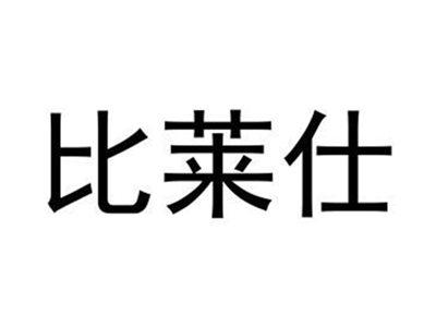 比莱仕