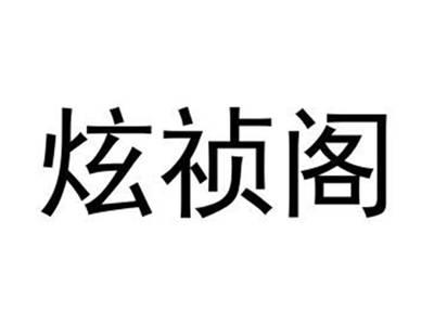炫祯阁