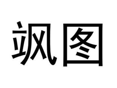 飒图