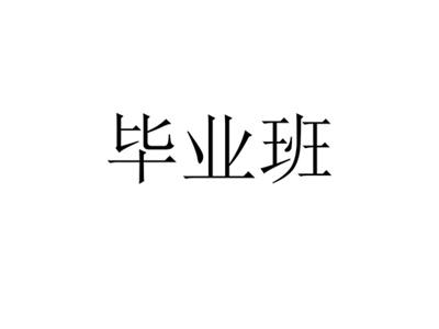 毕业班