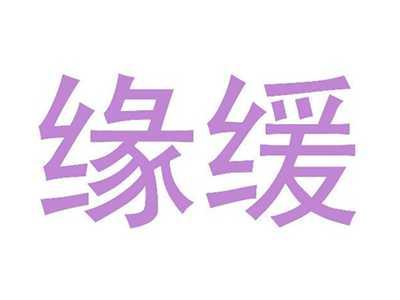 缘缓