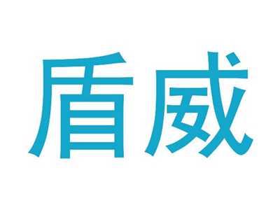 盾威