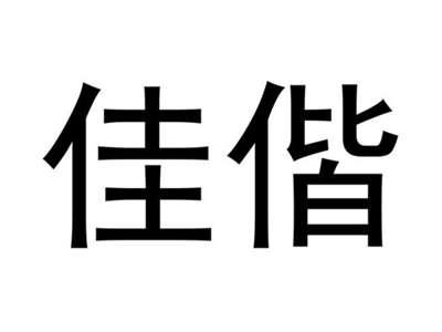 佳偕