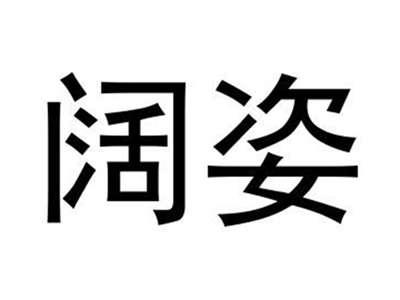 阔姿