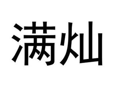 满灿