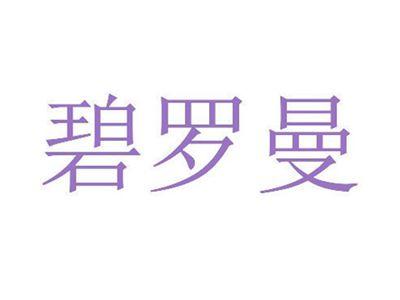 碧罗曼
