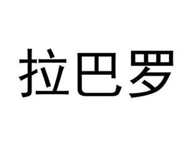 拉巴罗