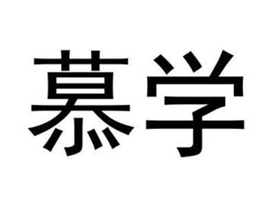 慕学