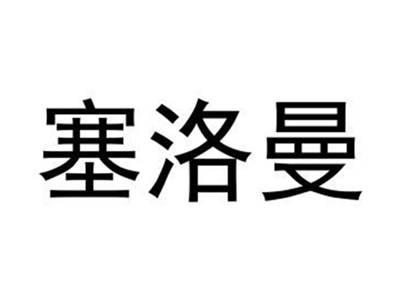 塞洛曼