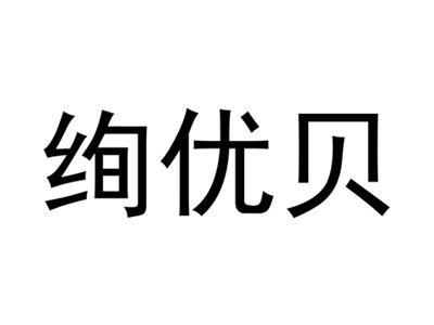 绚优贝