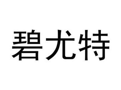 碧尤特