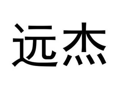 远杰