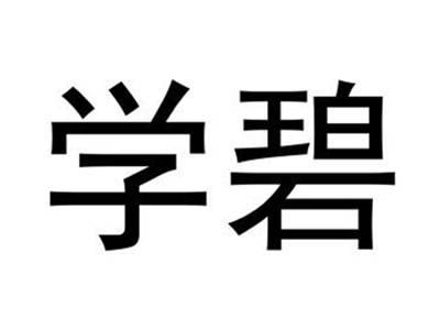 学碧