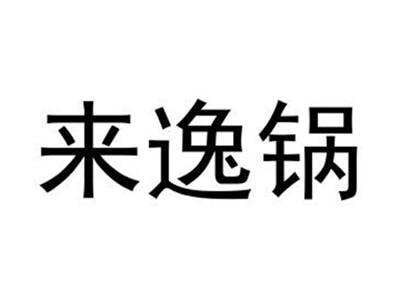 来逸锅