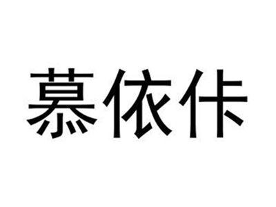 慕依佧