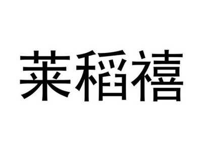 莱稻禧
