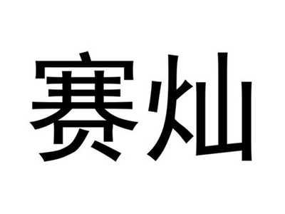 赛灿