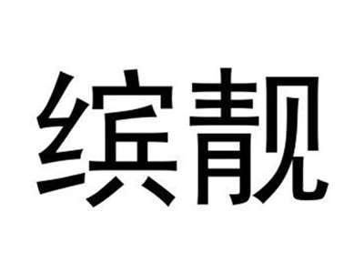 缤靓
