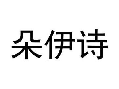 朵伊诗