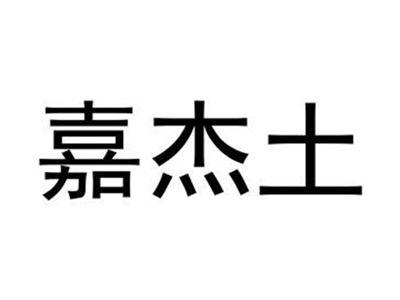 嘉杰土