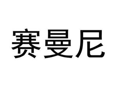 赛曼尼