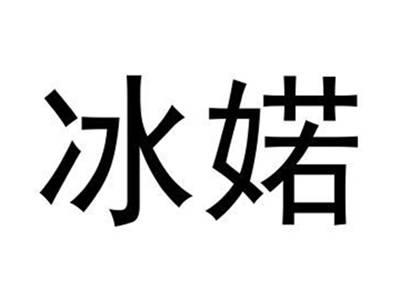 冰婼