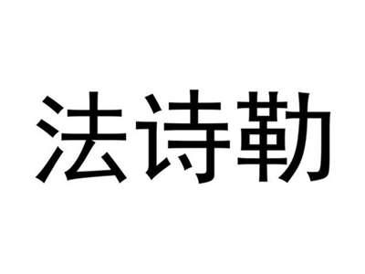 法诗勒