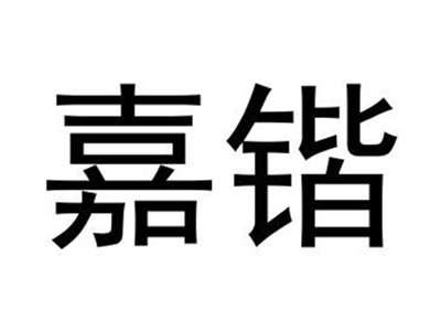 嘉锴