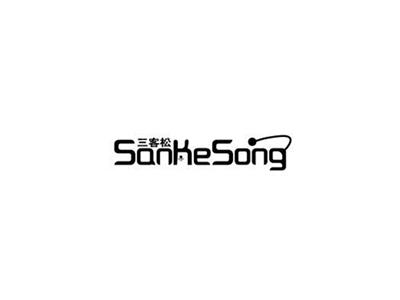 三客松SanKeSong+图形