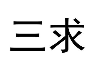 三求
