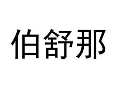 伯舒那
