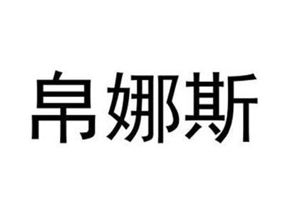 帛娜斯