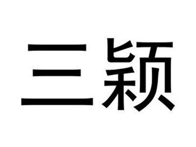 三颖
