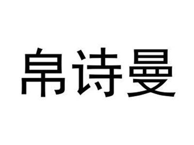 帛诗曼