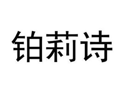 铂莉诗