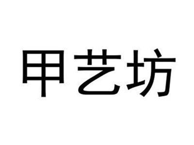 甲艺坊