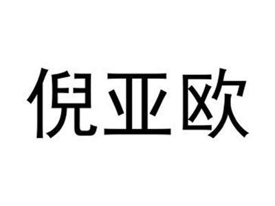 倪亚欧