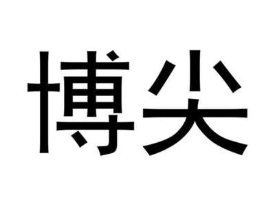 博尖
