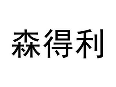 森得利
