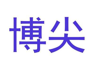 博尖