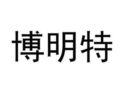 博明特