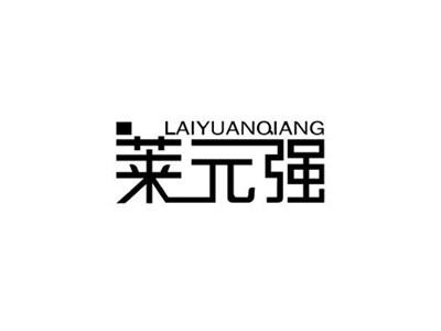莱元强LAIYUANQIANG+图形