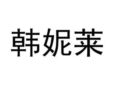 韩妮莱