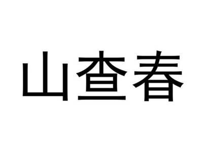 山查春
