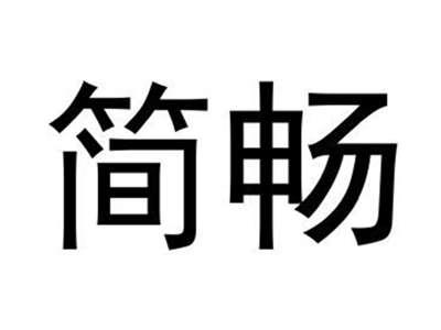 简畅