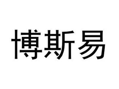 博斯易