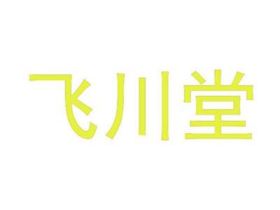 飞川堂