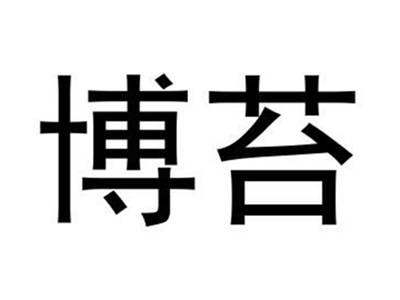 博苔