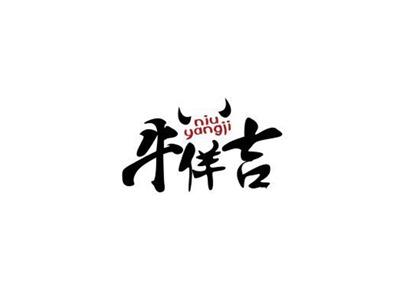 牛佯吉niuyangji+图形