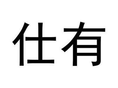 仕有